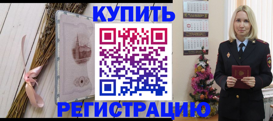 прописка законно в Поворино